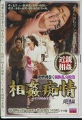 相姦痴情前編(DVD)(DDEP-001)
