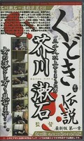 くどき伝説 芥川漱石(AT-01)