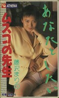 あなたとしたいムスコの先生 藤沢まりの(AS-128)