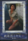 挑発熟ミセス4 瀬戸恵子(DVD)(DCJM-04)
