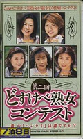 第二回どすけべ熟女コンテスト(RB-388)