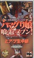 ハマグリ娘喰われてヌップン!どアップ生中継(HPV03-78)