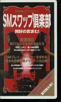 SMスワップ倶楽部(MA-164)