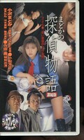まどかの探偵物語(GRV01-07)