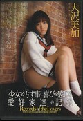 少女を汚す事に喜びを感じる愛好家達の記録 大沢美加(DVD)(WNZ-211)