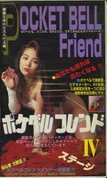 ポケベルフレンド IV(AZ-08)