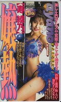 嬢熱 寿綾乃(XC-1079)