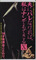 夫にバレなければ、私はナンでもできる X(PM-0202)