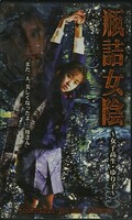 瓶詰女陰〜女子高生・ゆり子〜(SP-007)
