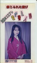 禁じられた遊び究極のコスプレ着せ替え人形猿轡くすぐり編 VOL.1
