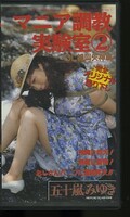 マニア調教実験室2 OL絶叫失神篇 五十嵐みゆき(SAV-05)