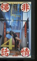 非情縄話4 河合メリージェーン(605626)