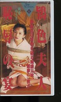 鴇色夫人恥辱の宴 岡倉ゆうき(605516)