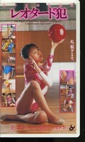 女子校新体操部レオタード犯(CAV40-81)