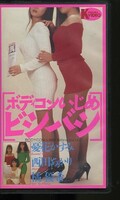 ボディコンいじめビジバシ (CAV32-03)