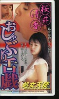 おしゃぶり舌戯 桜井清香(OKV02-65)