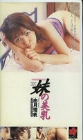 妹の美乳 由月理帆(YJ-04)