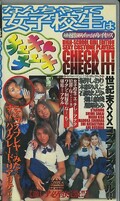 なんちゃって女子校生はチェキチェキ(CHK-02)