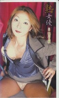 熟女優 秋川良枝(JJU-02)