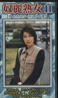 奴麗熟女11 青山美佐子の章(JDJ-11)