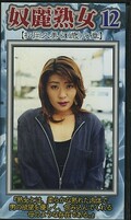 奴麗熟女12 松岡久美の章(JDJ-12)