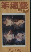 年増艶 美熟女編(JUK-1)