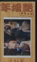 年増艶 美熟女編(JUK-5)