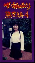 ザ・舐めまくり熟女編4(NJ-04)