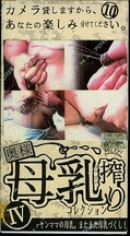 奥様・母乳搾りコレクション IV(ARM-95)