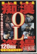 痴漢OL盗撮総集編(DVD)(CXRV-04)