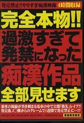 完全本物!過激すぎて発禁になった痴漢作品(DVD)(OSWL-001)