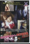関東電車ちかん密着最前線ベスト(DVD)(YPCN-003)