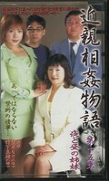 近親相姦物語 第十五章 夜と昼の姉妹(KNS-015)
