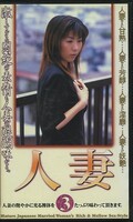 人妻3(HZ-03)