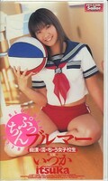 ぷっちんブルマー いつか(WMP-005)