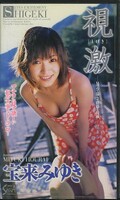 視激 宝来みゆき(SEA-184)