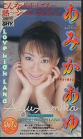 LOVE HIGH LAMD あみかあゆ(FE-495)