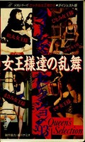 女王様達の乱舞(MH93-016)