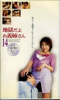 地獄だよお義姉さん14(JC-41)