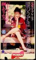 腰のうずきに身をまかせ 榊ありな(UM-012)