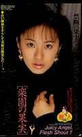 楽園の果実 斎木きな(IH-09)