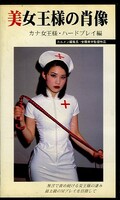 美女王様の肖像 カナ女王様・ハードプレイ編(MB-13)