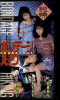 ボンデージハイク 桜井ちえり 他(OT161007)