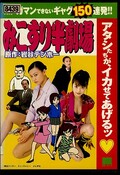 みこすり半劇場(DVD)(DOSR-008)