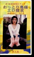 おっとり奥様エロ探求 瀬崎みのり22才 第三巻(NW-03)
