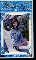 誘惑ミセス44(WF-44)
