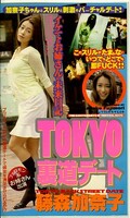 TOKYO裏道デート 藤森加奈子(DP-089)
