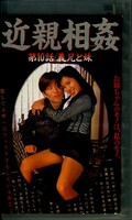 近親相姦 第10話/義兄と妹(DVD)(BF-010)