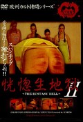 恍惚生地獄 II(DVD)(SCP-054)
