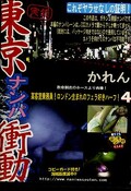 東京ナンパ衝動4 かれん(DCN-04)